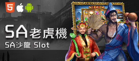 新天下娛樂城SA老虎機 新天下娛樂城SA老虎機