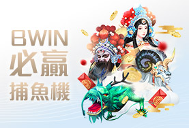新天下娛樂城BWIN必贏捕魚機