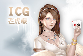 新天下娛樂城ICG老虎機 新天下娛樂城ICG老虎機