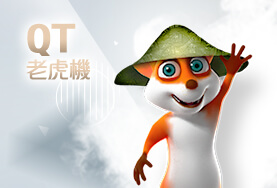 新天下娛樂城QT老虎機 新天下娛樂城QT老虎機