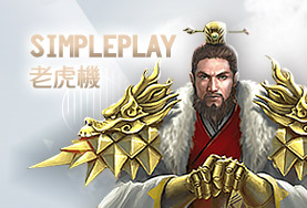 新天下娛樂城SimplePlay老虎機 新天下娛樂城SimplePlay老虎機