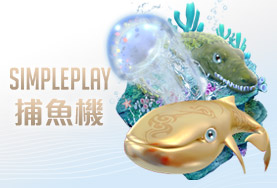 新天下娛樂城SIMPLE PLAY捕魚機